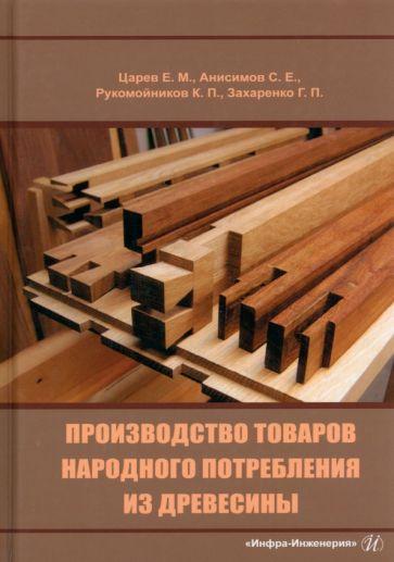 Царев, Анисимов, Рукомойников: Производство товаров народного потребления из древесины. Учебник