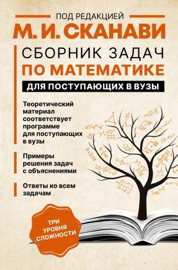 Сканави, Зайцев, Егерев: Сборник задач по математике для поступающих в вузы