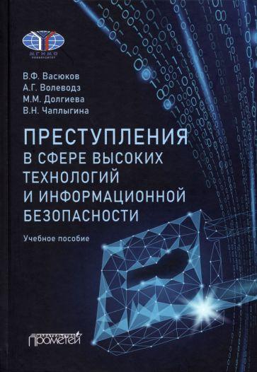 Васюков, Волеводз, Долгиева: Преступления в сфере высоких технологий и информационной безопасности. Учебное пособие