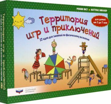 Юст, Мюллер: Территория игр и приключений. 32 идеи для занятий по физическому развитию детей от 3 до 7 лет