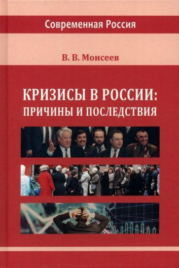 Владимир Моисеев: Кризисы в России. Причины и последствия. Монография