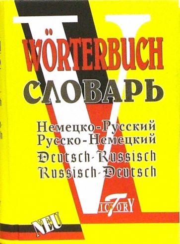 Виктория Плюс | Немецко-русский и русско-немецкий словарь