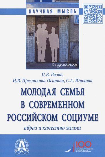 Разов, Преснякова-Осипова, Юшкова: Молодая семья в современном российском социуме. Образ и качество жизни. Монография