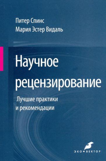 Спинс, Видаль: Научное рецензирование. Лучшие практики и рекомендации