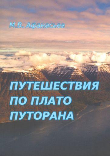 Михаил Афанасьев: Путешествия по плато Плуторана