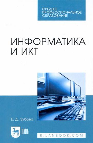 Елена Зубова: Информатика и ИКТ. Учебное пособие для СПО