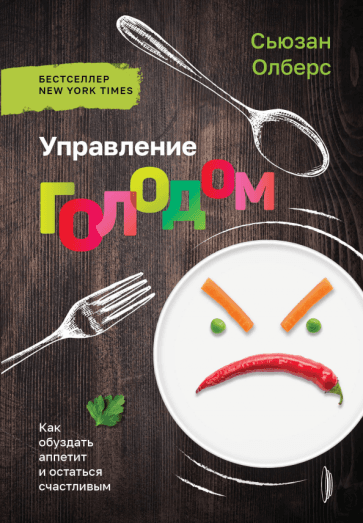 Сьюзан Олберс: Управление голодом. Как обуздать аппетит и остаться счастливым