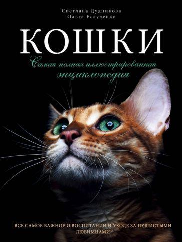 Дудникова, Есауленко: Кошки. Самая полная иллюстрированная энциклопедия