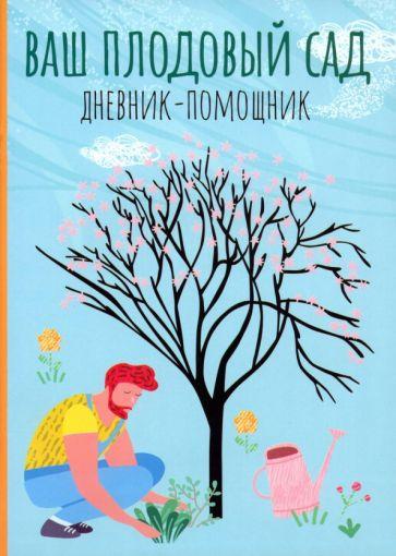 Анна Волошановская: Ваш плодовый сад. Дневник-помощник. Пособие для планирования работ в саду