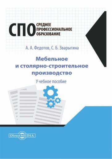 Федотов, Зварыгина: Мебельное и столярно-строительное производство.Учебное пособие для СПО