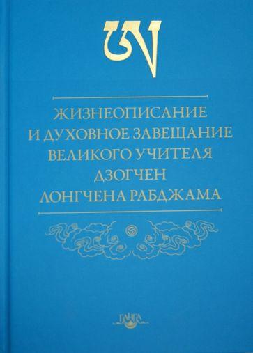 Рабджам Лонгчен: Жизнеописание и духовное завещание великого учителя дзогчен Лонгчена Рабджама