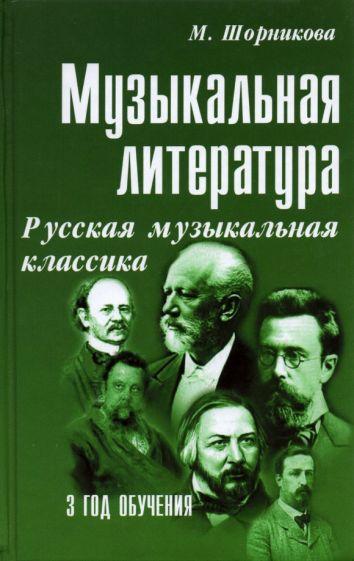 Мария Шорникова: Музыкальная литература. Русская музыкальная классика. 3 год обучения. Учебное пособие