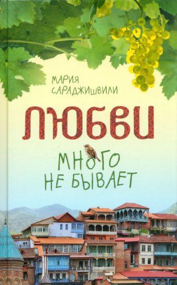 Мария Сараджишвили: Любви много не бывает, или Ступеньки в вечность. Сборник