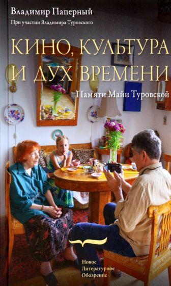 Паперный, Туровский: Кино, культура и дух времени