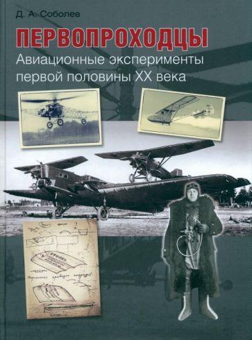 Дмитрий Соболев: Первопроходцы. Авиационные эксперименты первой половины XX века