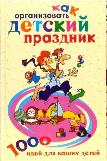 Центрполиграф | Как организовать детский праздник. 1000 идей для ваших детей