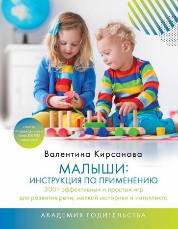 Валентина Кирсанова: Малыши. Инструкция по применению. 300+ эффективных и простых игр для развития речи, мелкой моторики