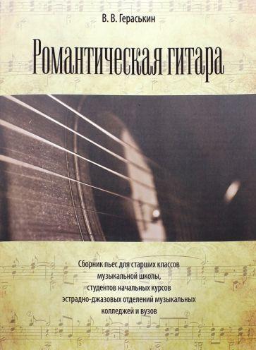 Планета музыки | Виталий Гераськин: Романтическая гитара. Сборник пьес для старших классов музыкальной школы, студентов начальных