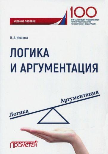 Прометей | Валерия Иванова: Логика и аргументация. Учебное пособие