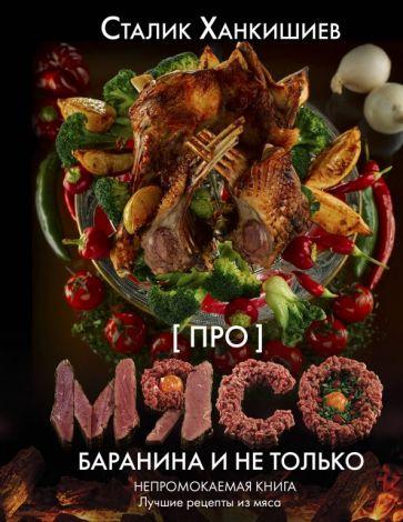 Сталик Ханкишиев: Про мясо. Баранина и не только