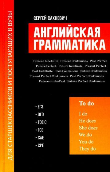 Сергей Сахневич: Английская грамматика для старшеклассников и поступающих в вузы