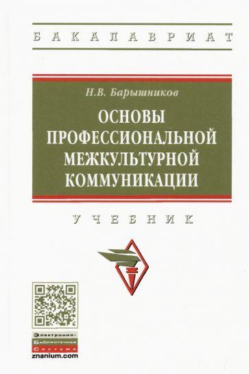 Николай Барышников: Основы профессиональной межкультурной коммуникации. Учебник