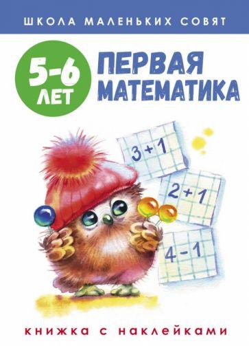 Маврина, Деньго: Школа маленьких совят. 5-6 лет. Первая математика