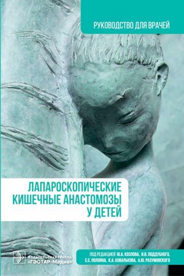 Юрий Козлов: Лапароскопические кишечные анастомозы у детей