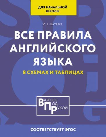 С. Матвеев: Все правила английского языка для начальной школы в таблицах и схемах. ФГОС