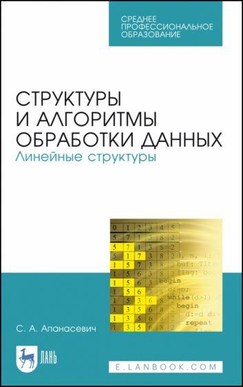 Сергей Апанасевич: Структуры и алгоритмы обработки данных. Линейные структуры. СПО