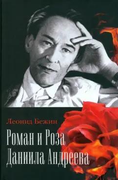 Леонид Бежин: Роман и Роза Даниила Андреева. Записки странствующего энтузиаста