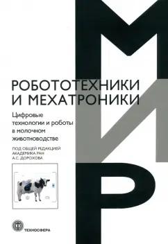 Дорохов, Кирсанов, Морозов: Цифровые технологии и роботы в молочном животноводстве