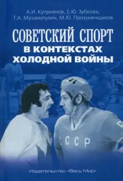 Зубкова, Прозуменщиков, Мухаматулин: Советский спорт в контекстах холодной войны