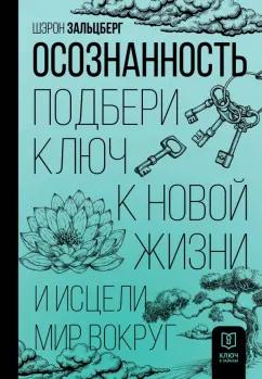 Шерон Зальцберг: Осознанность. Подбери ключ к новой жизни и исцели мир вокруг