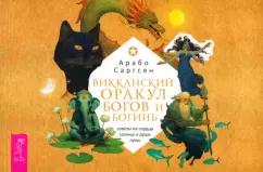 Арабо Саргсян: Викканский оракул богов и богинь. Советы из сердца солнца и души луны. Брошюра