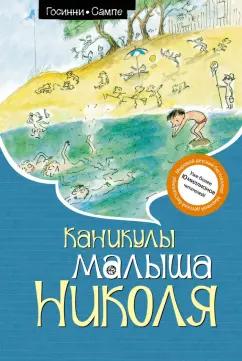 Рене Госинни: Каникулы малыша Николя