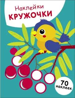 Лариса Маврина: Наклейки-кружочки. Выпуск 23. Птичка и рябина