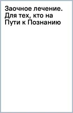 Сергей Коновалов: Заочное лечение. Для тех, кто на Пути к Познанию и Здоровью