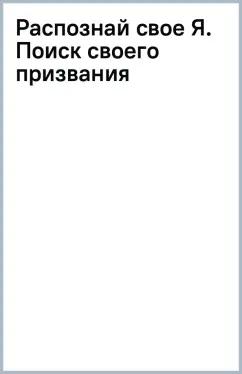 Полина Усова: Распознай свое Я. Поиск своего призвания и обретение внутренней свободы