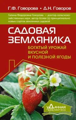 Говорова, Говоров: Садовая земляника. Богатый урожай вкусной и полезной ягоды