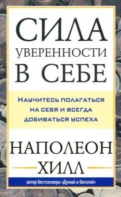 Наполеон Хилл: Сила уверенности в себе. Научитесь полагаться на себя и всегда добиваться успеха