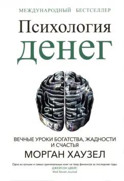 Морган Хаузел: Психология денег. Вечные уроки богатства, жадности и счастья