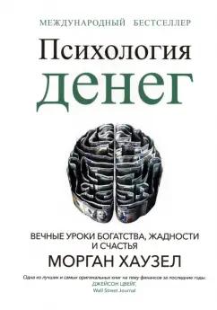 Морган Хаузел: Психология денег. Вечные уроки богатства, жадности и счастья