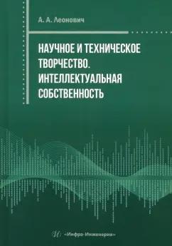 Адольф Леонович: Научное и техническое творчество. Интеллектуальная собственность. Практическое пособие