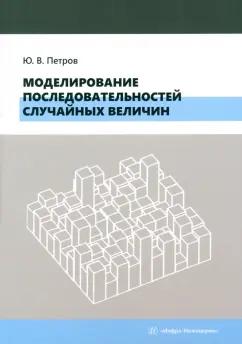 Юрий Петров: Моделирование последовательностей случайных величин. Учебное пособие