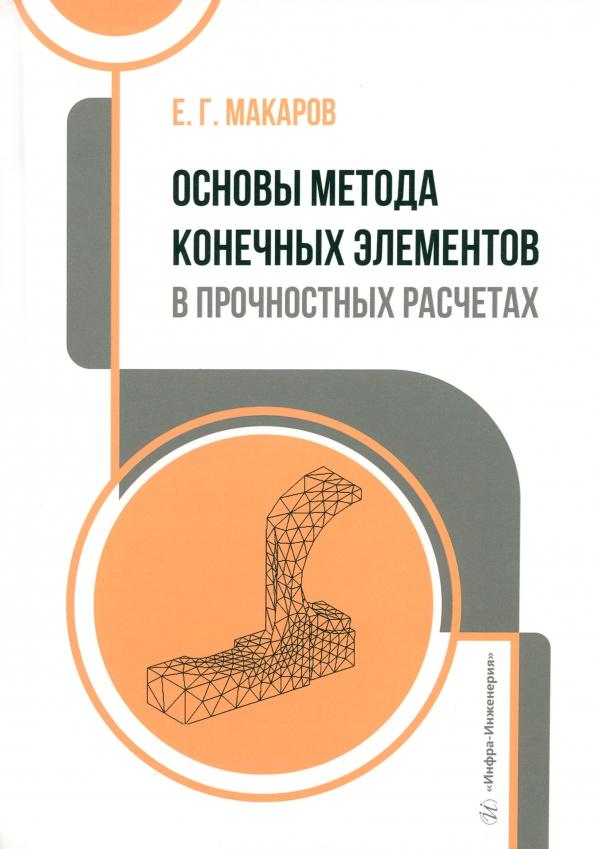 Евгений Макаров: Основы метода конечных элементов в прочностных расчетах. Учебное пособие