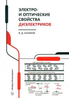 Валерий Казаков: Электро- и оптические свойства диэлектриков. Справочник