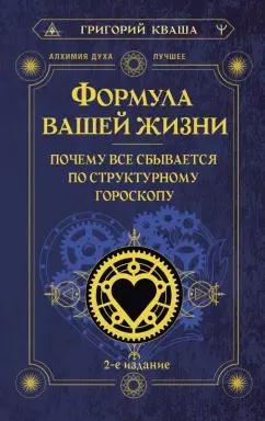 Григорий Кваша: Формула вашей жизни. Почему все сбывается по Структурному гороскопу. 2-е издание