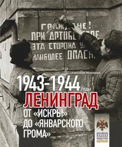 Евгений Матонин: Ленинград. От Искры до Январского грома 1943-1944