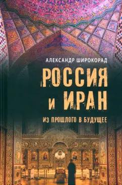 Александр Широкорад: Россия и Иран. Из прошлого в будущее